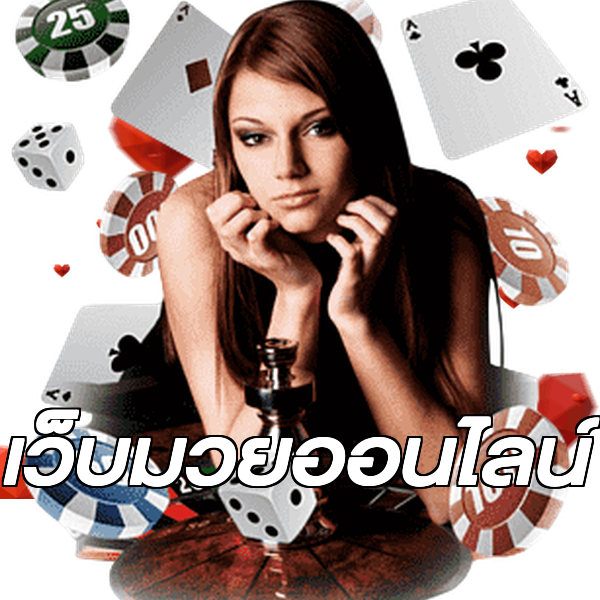 เว็บมวยออนไลน์