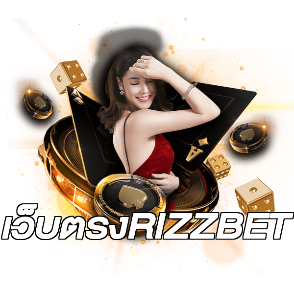 เว็บตรงRIZZBET