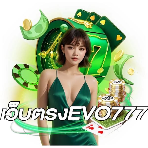 เว็บตรงEVO777