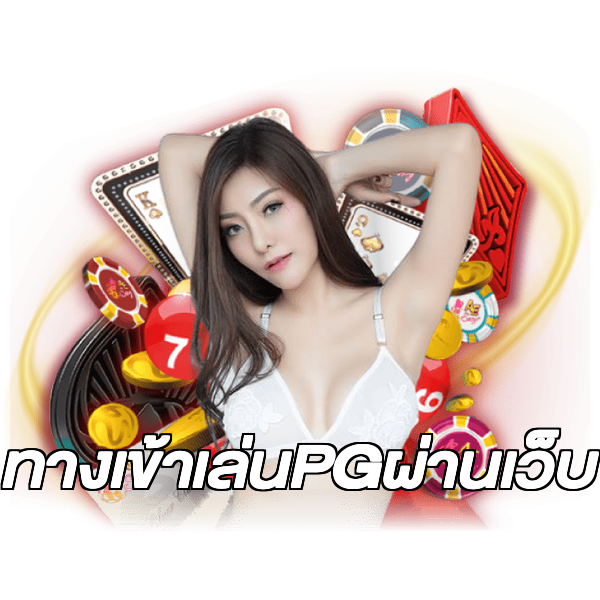 ทางเข้าเล่นPGผ่านเว็บ