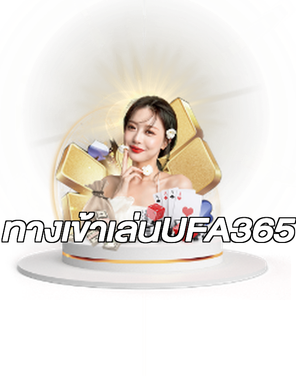 ทางเข้าเล่นUFA365