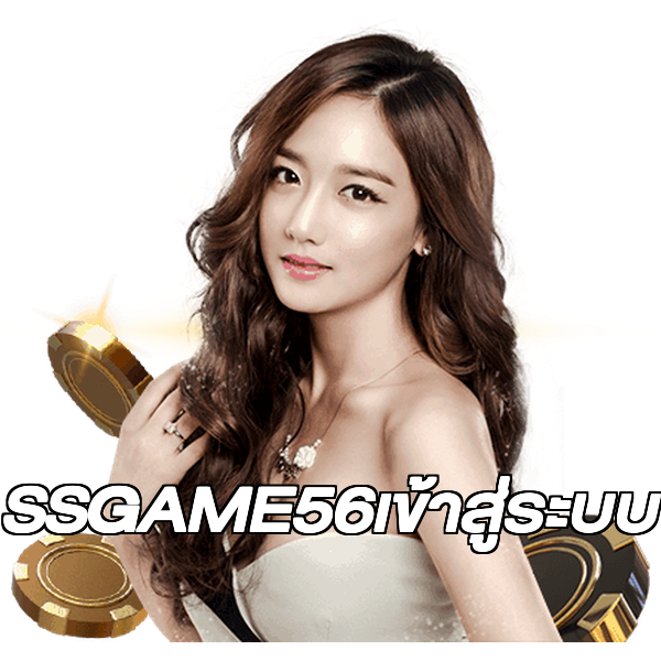 SSGAME56เข้าสู่ระบบ