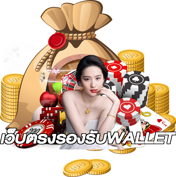 เว็บตรงรองรับWALLET