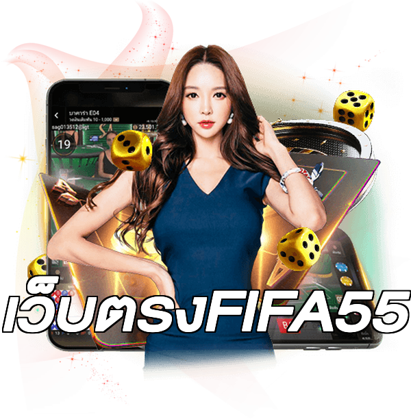 เว็บตรงFIFA55