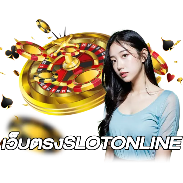 เว็บตรงSLOTONLINE