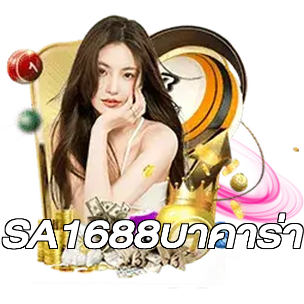 SA1688บาคาร่า