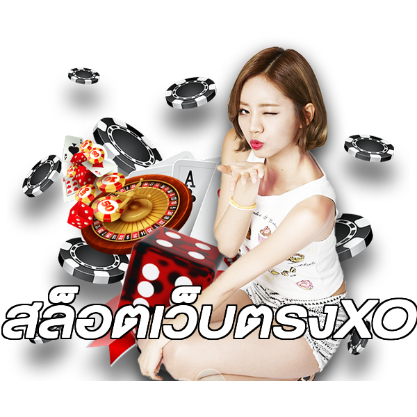 สล็อตเว็บตรงXO