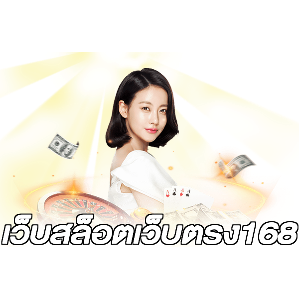 เว็บสล็อตเว็บตรง168