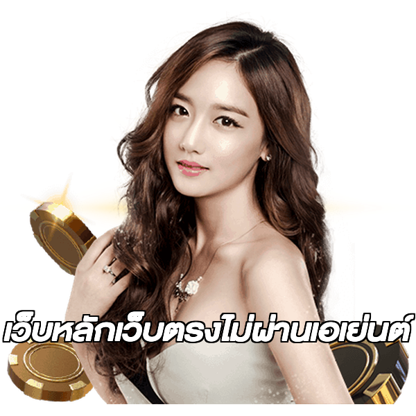 เว็บหลักเว็บตรงไม่ผ่านเอเย่นต์