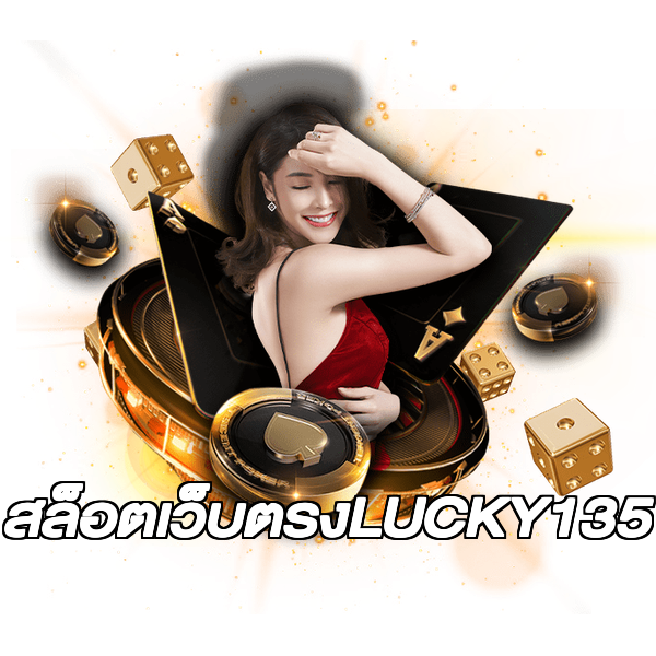 สล็อตเว็บตรงLUCKY135