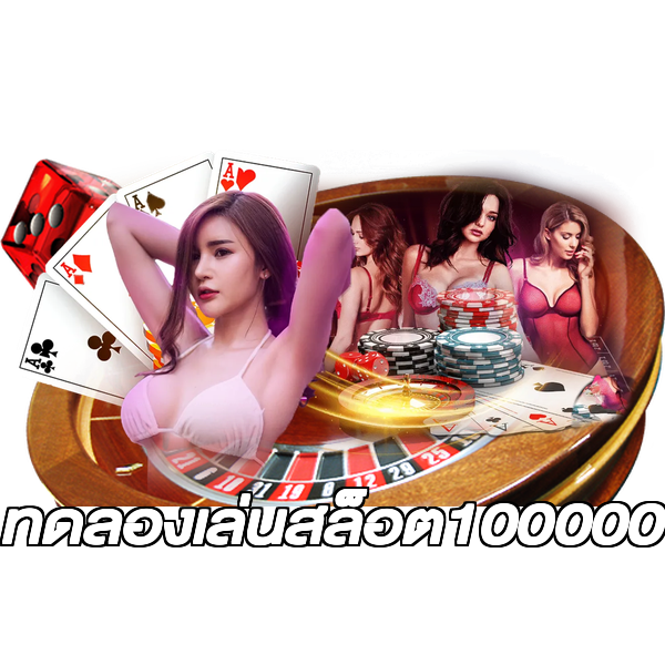 ทดลองเล่นสล็อต100000