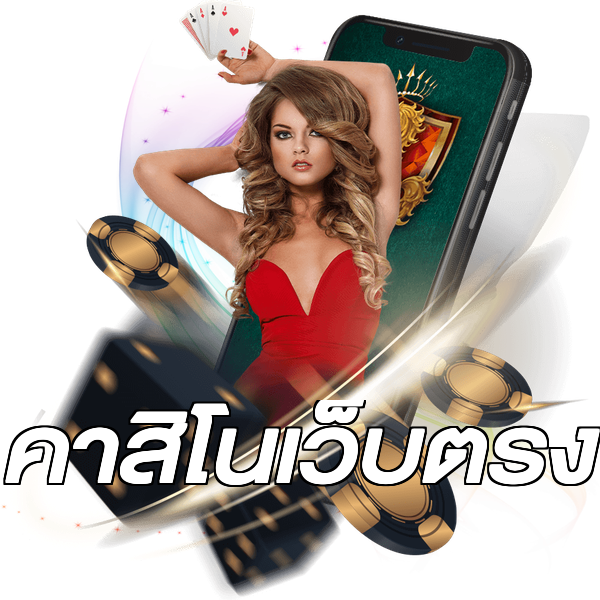 คาสิโนเว็บตรง