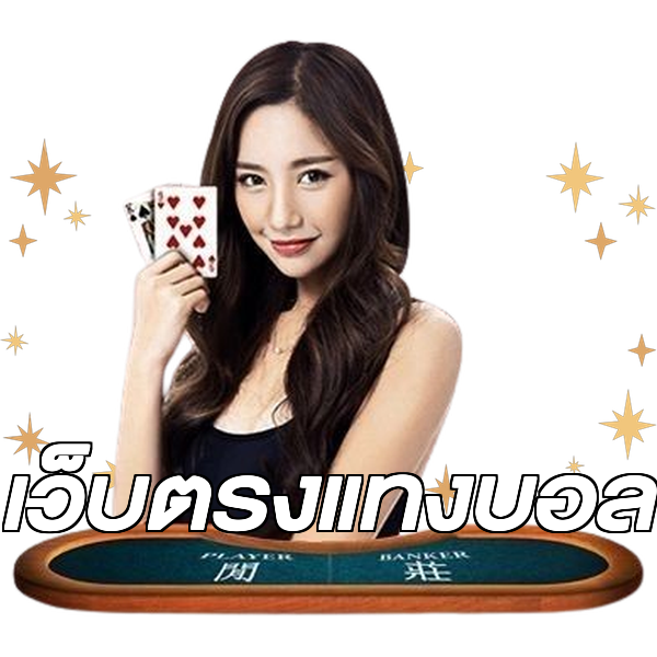 เว็บตรงแทงบอล