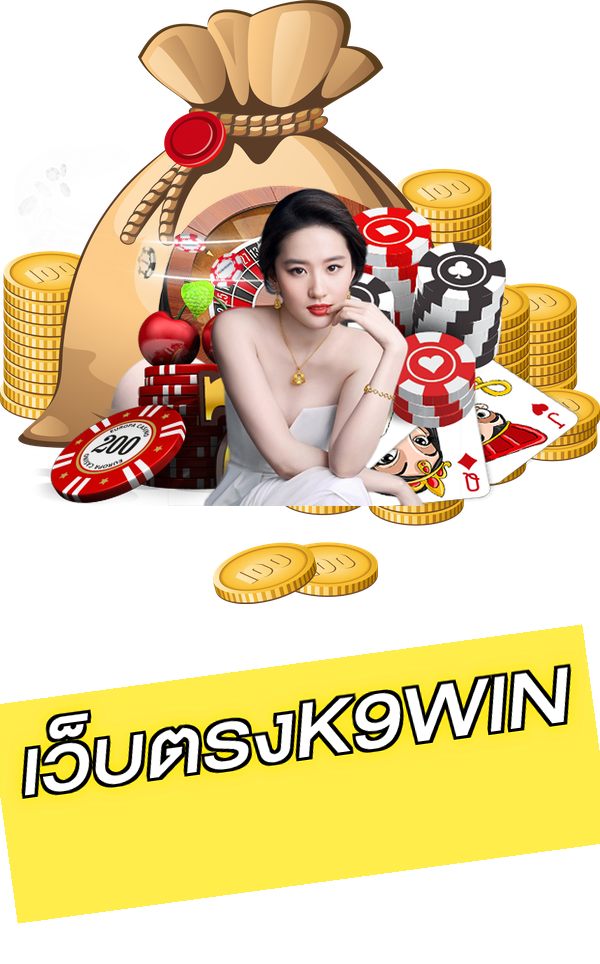 เว็บตรงK9WIN
