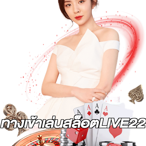 ทางเข้าเล่นสล็อตLIVE22