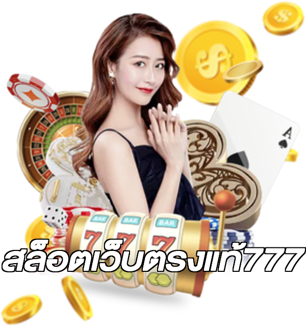 สล็อตเว็บตรงแท้777