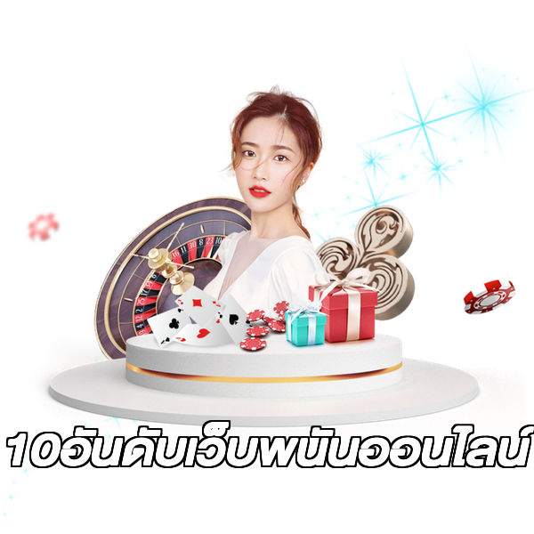 10อันดับเว็บพนันออนไลน์