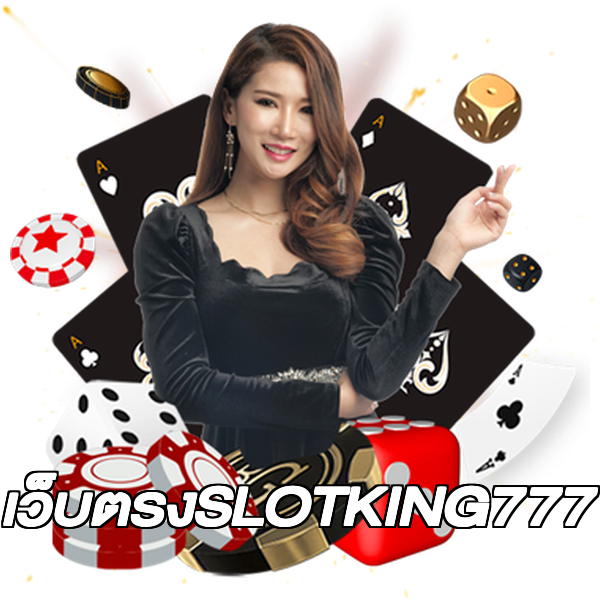 เว็บตรงSLOTKING777
