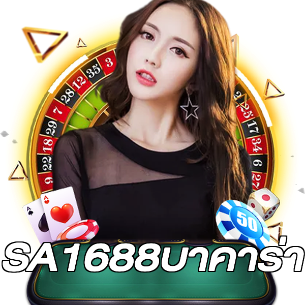 SA1688บาคาร่า