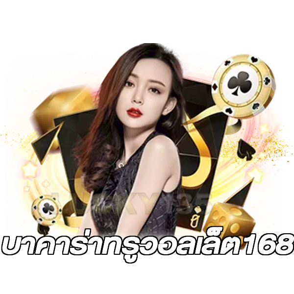 บาคาร่าทรูวอลเล็ต168