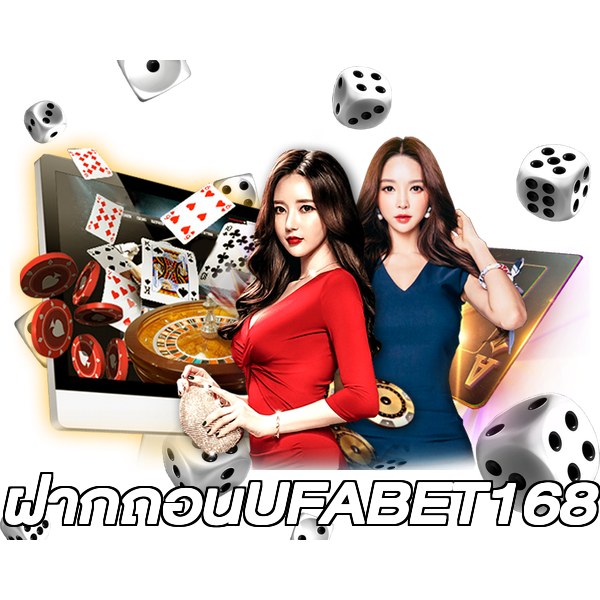 ฝากถอนUFABET168