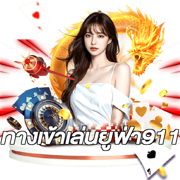 ทางเข้าเล่นยูฟ่า911