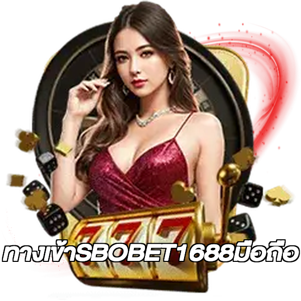 ทางเข้าSBOBET1688มือถือ