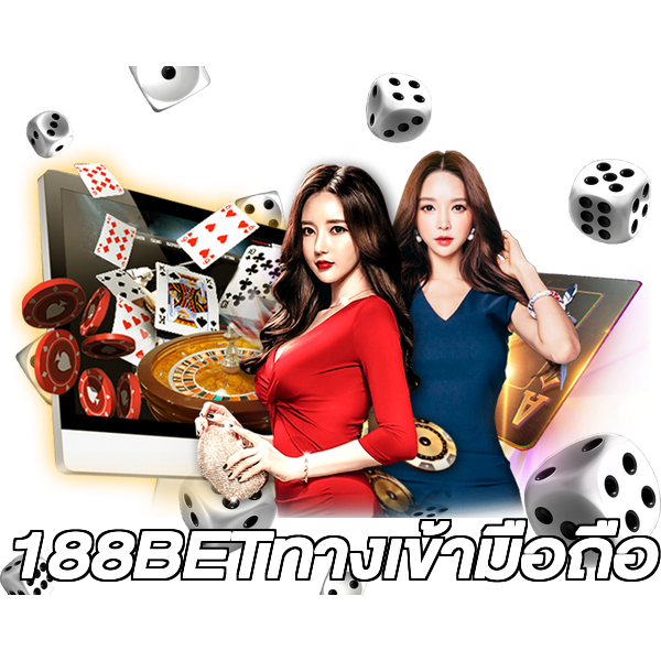 188BETทางเข้ามือถือ