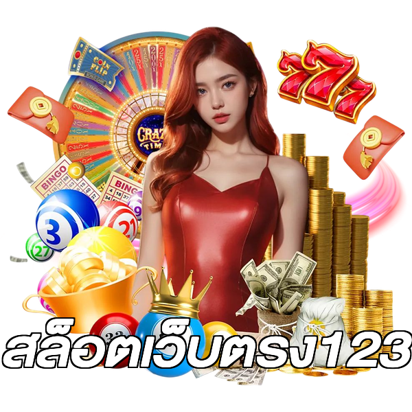 สล็อตเว็บตรง123