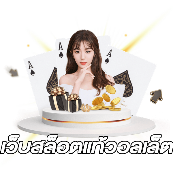 เว็บสล็อตแท้วอลเล็ต