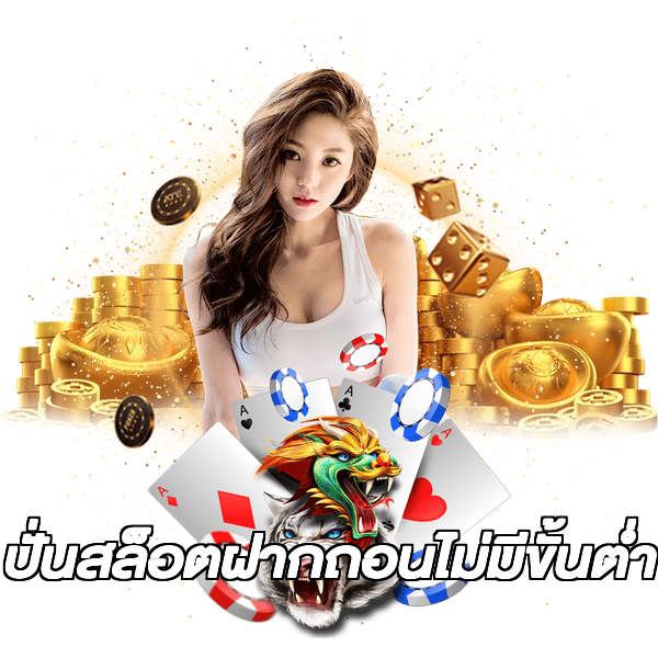 ปั่นสล็อตฝากถอนไม่มีขั้นต่ํา