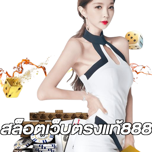 สล็อตเว็บตรงแท้888