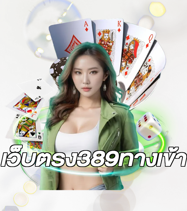 เว็บตรง389ทางเข้า