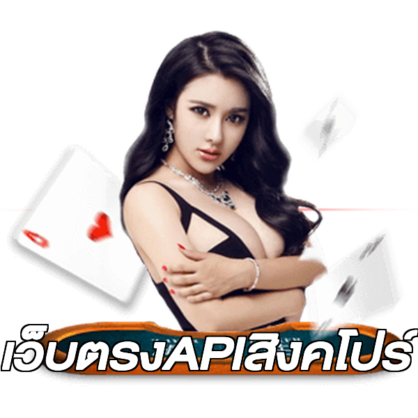 เว็บตรงAPIสิงคโปร์