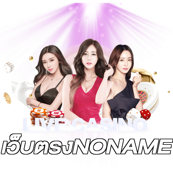 เว็บตรงNONAME