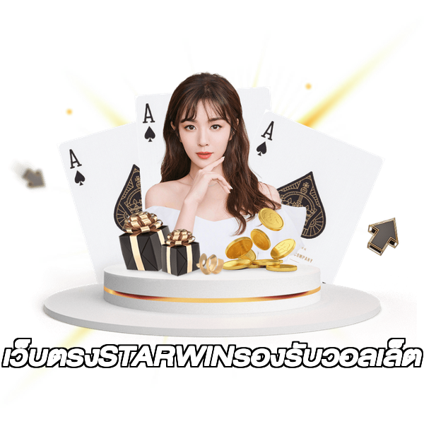 เว็บตรงSTARWINรองรับวอลเล็ต